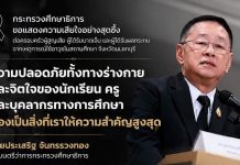 โฆษก ศธ.วอนสังคม สื่อสารอย่างรับผิดชอบ งดเผยแพร่ชื่อ ภาพ หรือข้อมูลที่สามารถระบุตัวตนของผู้ก่อเหตุ งดขุดคุ้ยหรือส่งต่อประวัติส่วนตัวโดยไม่จำเป็น