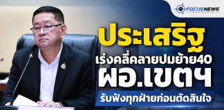 “ประเสริฐ” เตรียมหารือหาทางออกปมย้าย 40 ผอ.เขตฯ ย้ำต้องยึดเหตุผล-ลดผลกระทบทุกฝ่าย
