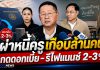 ผ่าหนี้ครูเกือบล้าน! “ประเสริฐ” จ่อกดดอกเบี้ยสหกรณ์–เดินหน้าตั้งสหกรณ์กลางรีไฟแนนซ์