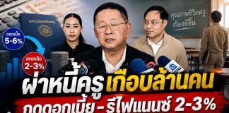 ผ่าหนี้ครูเกือบล้าน! “ประเสริฐ” จ่อกดดอกเบี้ยสหกรณ์–เดินหน้าตั้งสหกรณ์กลางรีไฟแนนซ์