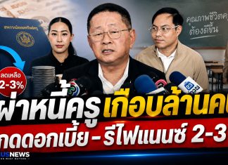ผ่าหนี้ครูเกือบล้าน! “ประเสริฐ” จ่อกดดอกเบี้ยสหกรณ์–เดินหน้าตั้งสหกรณ์กลางรีไฟแนนซ์