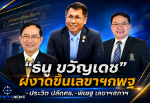 “ธนู ขวัญเดช” ขยับนั่งเลขาธิการ กพฐ. โยก “ประวิต”นั่งปลัด ศธ. “พิเชฐ”เลขาธิการสภาการศึกษา จับตาเก้าอี้ “เลขาธิการ กอศ.” ยังไม่เคาะ รอเคลียร์ข้อร้องเรียนก่อนเสนอ ครม.