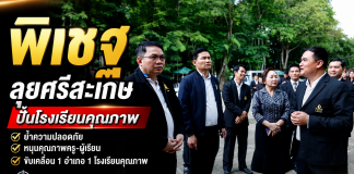 เลขาธิการ กพฐ. ลุยศรีสะเกษ ติดตาม “1 อำเภอ 1 โรงเรียนคุณภาพ” ย้ำโรงเรียนต้องปลอดภัย–ครูมีคุณภาพ–เด็กได้โอกาสเท่าเทียม