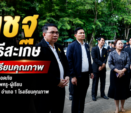 เลขาธิการ กพฐ. ลุยศรีสะเกษ ติดตาม “1 อำเภอ 1 โรงเรียนคุณภาพ” ย้ำโรงเรียนต้องปลอดภัย–ครูมีคุณภาพ–เด็กได้โอกาสเท่าเทียม