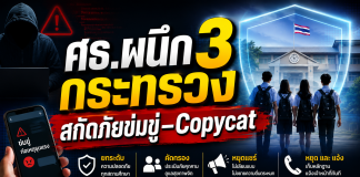 ศธ.งัด 5 มิติล็อกความปลอดภัยสถานศึกษา ย้ำ “Stop & Report” สกัดเหตุเลียนแบบ