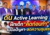 ส.บ.ท.-พว.ผนึกกำลังปั้นเด็ก “คิดก่อนทำ” ดัน Active Learning–GPAS 5 Steps สร้างภูมิคุ้มกันความรุนแรง