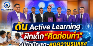 ส.บ.ท.-พว.ผนึกกำลังปั้นเด็ก “คิดก่อนทำ” ดัน Active Learning–GPAS 5 Steps สร้างภูมิคุ้มกันความรุนแรง