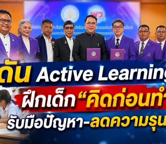ส.บ.ท.-พว.ผนึกกำลังปั้นเด็ก “คิดก่อนทำ” ดัน Active Learning–GPAS 5 Steps สร้างภูมิคุ้มกันความรุนแรง