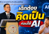 การศึกษาคาทอลิกถกใหญ่ 60 ปี “Gravissimum Educationis” ชูมนุษย์เป็นศูนย์กลาง–รับมือ AI โลกยุคใหม่“ประเสริฐ”เตือนอย่าปล่อย AI คิดแทนเด็ก ชู Active Learning สร้างคน “คิดเป็น–ทำเป็น” พว.จับมือ CECTขยายผล