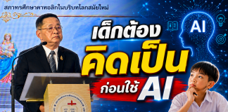 การศึกษาคาทอลิกถกใหญ่ 60 ปี “Gravissimum Educationis” ชูมนุษย์เป็นศูนย์กลาง–รับมือ AI โลกยุคใหม่“ประเสริฐ”เตือนอย่าปล่อย AI คิดแทนเด็ก ชู Active Learning สร้างคน “คิดเป็น–ทำเป็น” พว.จับมือ CECTขยายผล