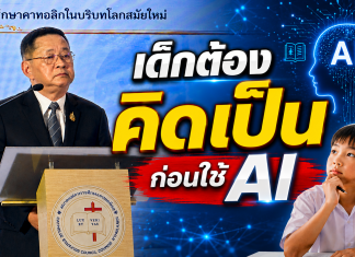 การศึกษาคาทอลิกถกใหญ่ 60 ปี “Gravissimum Educationis” ชูมนุษย์เป็นศูนย์กลาง–รับมือ AI โลกยุคใหม่“ประเสริฐ”เตือนอย่าปล่อย AI คิดแทนเด็ก ชู Active Learning สร้างคน “คิดเป็น–ทำเป็น” พว.จับมือ CECTขยายผล