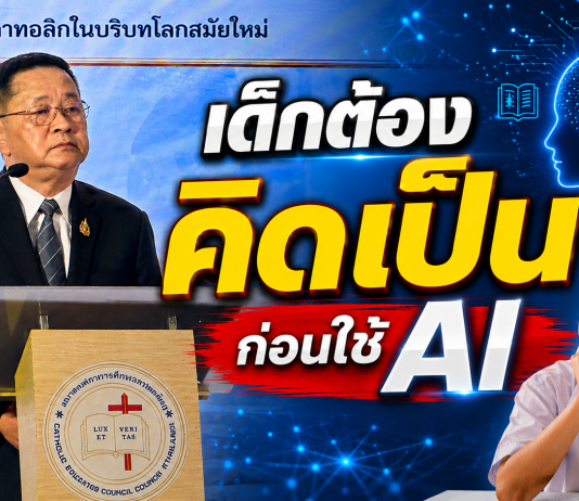 การศึกษาคาทอลิกถกใหญ่ 60 ปี “Gravissimum Educationis” ชูมนุษย์เป็นศูนย์กลาง–รับมือ AI โลกยุคใหม่“ประเสริฐ”เตือนอย่าปล่อย AI คิดแทนเด็ก ชู Active Learning สร้างคน “คิดเป็น–ทำเป็น” พว.จับมือ CECTขยายผล