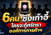 เคาะ 6 รายชื่อผ่านคุณสมบัติ ชิงเก้าอี้ ผอ.องค์การค้าฯ สกสค. นัดสัมภาษณ์–แสดงวิสัยทัศน์ 24 ส.ค.นี้