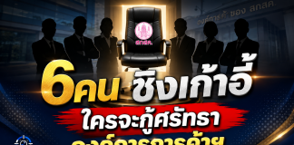 เคาะ 6 รายชื่อผ่านคุณสมบัติ ชิงเก้าอี้ ผอ.องค์การค้าฯ สกสค. นัดสัมภาษณ์–แสดงวิสัยทัศน์ 24 ส.ค.นี้