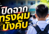 “ประเสริฐ”เผย ครม.ถกปม “ทรงผมนักเรียน” ย้ำโรงเรียนกำหนดได้ แต่ต้องฟังเสียงเด็ก–ห้ามลงโทษกระทบสิทธิ