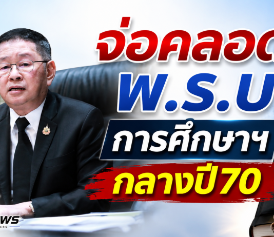 “ครูไก่”กางไทม์ไลน์ พ.ร.บ.การศึกษาแห่งชาติ ธันวาคม เข้าสภาฯ ลุ้นคลอดกลางปี 2570 ปรับโครงสร้างการศึกษาใหม่