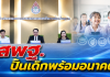 สพฐ. ลุยยกระดับการศึกษา ปั้นเด็กมีทักษะพร้อมอาชีพ เดินหน้าแก้ปัญหาหนี้สินครู 6 เดือนลดหนี้ 4.8 พันล้าน