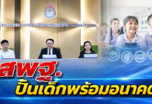 สพฐ. ลุยยกระดับการศึกษา ปั้นเด็กมีทักษะพร้อมอาชีพ เดินหน้าแก้ปัญหาหนี้สินครู 6 เดือนลดหนี้ 4.8 พันล้าน