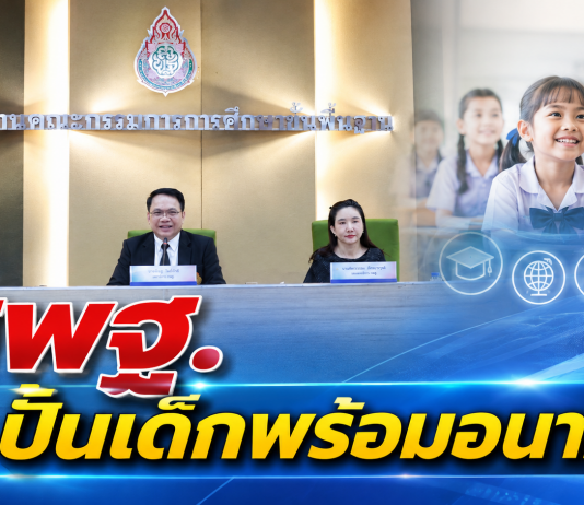 สพฐ. ลุยยกระดับการศึกษา ปั้นเด็กมีทักษะพร้อมอาชีพ เดินหน้าแก้ปัญหาหนี้สินครู 6 เดือนลดหนี้ 4.8 พันล้าน