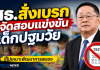 ประเสริฐ” สั่งเบรกจัดสอบแข่งขันเด็กปฐมวัย พร้อมกันงบฯ Digital Portfolio 1.6 พันล้าน รอปรับแผน