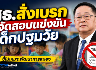 ประเสริฐ” สั่งเบรกจัดสอบแข่งขันเด็กปฐมวัย พร้อมกันงบฯ Digital Portfolio 1.6 พันล้าน รอปรับแผน
