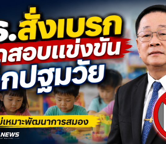 ประเสริฐ” สั่งเบรกจัดสอบแข่งขันเด็กปฐมวัย พร้อมกันงบฯ Digital Portfolio 1.6 พันล้าน รอปรับแผน