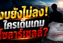 “สอศ.”แจงปมโซลาร์เซลล์ 230 วิทยาลัย ยันยังไม่จัดสรรงบฯ–ยังไม่มีการจัดซื้อจัดจ้าง เตือนเอกชนอย่าแอบอ้าง