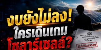 “สอศ.”แจงปมโซลาร์เซลล์ 230 วิทยาลัย ยันยังไม่จัดสรรงบฯ–ยังไม่มีการจัดซื้อจัดจ้าง เตือนเอกชนอย่าแอบอ้าง