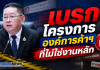 “ประเสริฐ” สั่งเช็กที่ดินร้าง–ร้านศึกษาภัณฑ์ขาดทุน ดึงสินทรัพย์ศักยภาพสร้างรายได้ พร้อมเบรกโครงการองค์การค้าฯ ที่ไม่ใช่ภารกิจ – สกสค. ยกเครื่องทรัพย์สิน–กิจการ “โรงพยาบาลครู-หอพัก” ยังไปต่อ ปรับโมเดลบริหาร