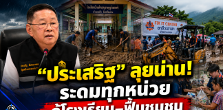 “ครูไก่”สั่งโรงเรียนไม่พร้อมอย่าเพิ่งเปิด ระดม Fix It 26 ศูนย์–ครัวอาชีวะ ช่วยประชาชนเต็มกำลัง