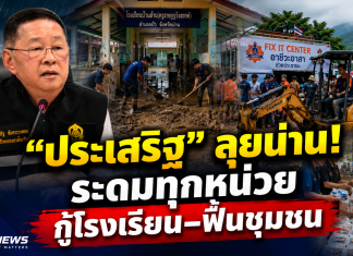 “ครูไก่”สั่งโรงเรียนไม่พร้อมอย่าเพิ่งเปิด ระดม Fix It 26 ศูนย์–ครัวอาชีวะ ช่วยประชาชนเต็มกำลัง