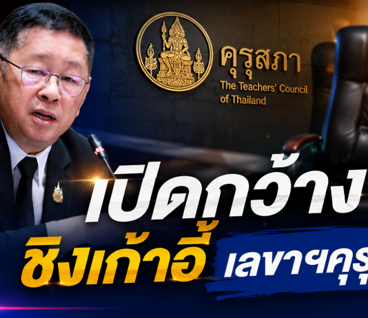 2 กันยายน เคาะกติกาสรรหาเลขาธิการคุรุสภาไม่ปิดกั้น-เร่งสอบข้อเท็จจริง “อมลวรรณ”ให้จบก่อนพ้นวาระ 2 ตุลาคม