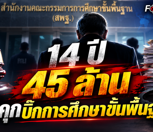 ปิดฉากมหากาพย์ฟุตซอล 45 ล้าน!ลากยาว 14 ปี ศาลชี้เส้นทาง “การเมือง–สพฐ.–เขตพื้นที่ฯ–โรงเรียน” อดีตบิ๊กการศึกษาโดนคุกคนละ 5 ปี และ 3 ปี 4 เดือน