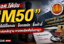 สอศ.เปิดหน้าโต้ปม M50 ยันบริหารงบ–โยกย้ายตามกฎหมาย ไม่มีล็อกงบ–ล็อกสเปก–ซื้อเก้าอี้ ท้าส่งหลักฐาน หากพบผิดฟันถึงอาญา”พร้อมเปิดทุกข้อมูลให้ตรวจสอบ หากพบผิดฟันวินัย–แพ่ง–อาญา