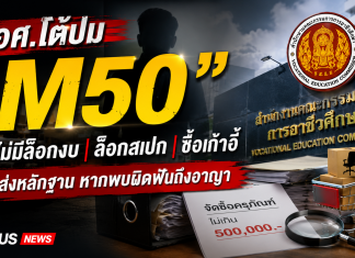สอศ.เปิดหน้าโต้ปม M50 ยันบริหารงบ–โยกย้ายตามกฎหมาย ไม่มีล็อกงบ–ล็อกสเปก–ซื้อเก้าอี้ ท้าส่งหลักฐาน หากพบผิดฟันถึงอาญา”พร้อมเปิดทุกข้อมูลให้ตรวจสอบ หากพบผิดฟันวินัย–แพ่ง–อาญา