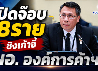 ลุ้นประกาศคุณสมบัติผู้มีสิทธิ์เข้าสนามคัดเลือก ผอ.องค์การค้าสกสค.17ส.ค.ก่อนคัดเหลือ 2ราย เสนอบอร์ด สกสค.