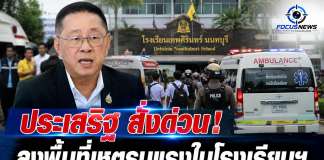 “เร่ง”รับมือเหตุรุนแรงในโรงเรียน “ประเสริฐ” บินด่วน กลับ กทม.ย้ำดูแลผู้บาดเจ็บ-เยียวยาจิตใจ