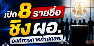 เปิด 8 รายชื่อผู้สมัครชิงเก้าอี้ ผอ.องค์การค้าฯ สกสค. หลังไร้การเปิดเผยรายชื่ออย่างเป็นทางการ สังคมตั้งคำถามความโปร่งใส