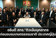 “เกศทิพย์”ฝากบุคลากรอบรม เกษตรธรรมชาติ ประเทศญี่ปุ่น ชูแนวคิด “สกร. จะอยู่ในใจทุกครัวเรือน” มุ่งสร้างองค์ความรู้สู่การพัฒนาชุมชนอย่างยั่งยืน