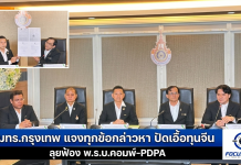 มทร.กรุงเทพ ตั้งโต๊ะแถลงแจง MOU จีนเทาไม่มีจริง ทุกหลักสูตรผ่านกระบวนการถูกต้อง ยันเอาผิด พรบ.คอมพ์-PDPAเกรียนคีย์บอร์ด