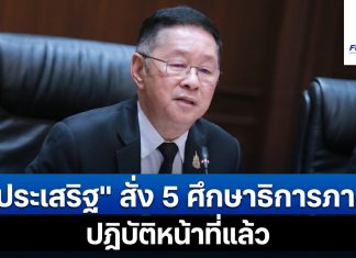 “ประเสริฐ” สั่ง 5 ศึกษาธิการภาคป้ายแดงปฏิบัติหน้าที่แล้ว