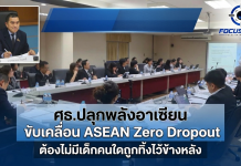 จาก Thailand Zero Dropout สู่ ASEAN Zero Dropout พลังร่วมของภูมิภาค อนาคตของอาเซียน ต้องไม่มีเด็กคนใดถูกทิ้งไว้ข้างหลัง