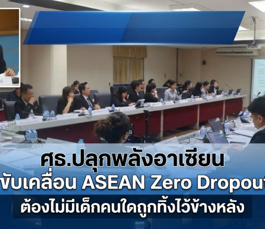 จาก Thailand Zero Dropout สู่ ASEAN Zero Dropout พลังร่วมของภูมิภาค อนาคตของอาเซียน ต้องไม่มีเด็กคนใดถูกทิ้งไว้ข้างหลัง