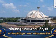 “ประเสริฐ”หาทางยุติปัญหามหากาพย์“อควาเรียมหอยสังข์”
