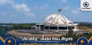 “ประเสริฐ”หาทางยุติปัญหามหากาพย์“อควาเรียมหอยสังข์”