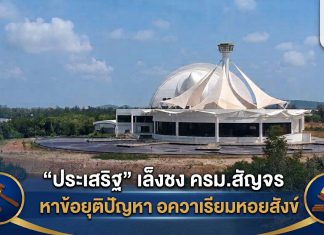 “ประเสริฐ”หาทางยุติปัญหามหากาพย์“อควาเรียมหอยสังข์”
