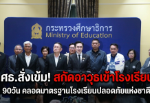 “ยศชนัน” ลั่นเหตุกราดยิงโรงเรียนต้องไม่เกิดซ้ำ ขีดเส้น 90 วัน เร่งแผนเปิดเรียน–คลอดมาตรฐานความปลอดภัยโรงเรียนแห่งชาติ