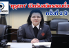 8–13 ส.ค.นี้ “คุรุสภา” เปิดรับสมัครสอบตั๋วครู ครั้งที่ 2 ปี 69