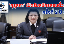 8–13 ส.ค.นี้ “คุรุสภา” เปิดรับสมัครสอบตั๋วครู ครั้งที่ 2 ปี 69