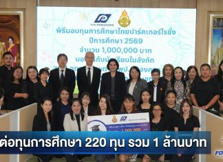 “ไทยปาร์คเกอร์ไรซิ่ง” มอบ 1 ล้านบาทให้ สพฐ.ส่งต่อโอกาสทางการศึกษา 220 ทุน สร้างอนาคตเด็กไทย
